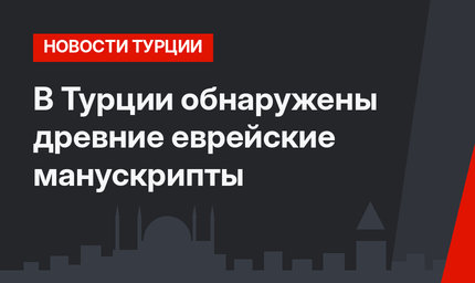 В Турции обнаружены древние еврейские манускрипты