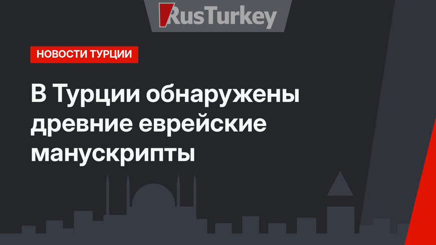 В Турции обнаружены древние еврейские манускрипты