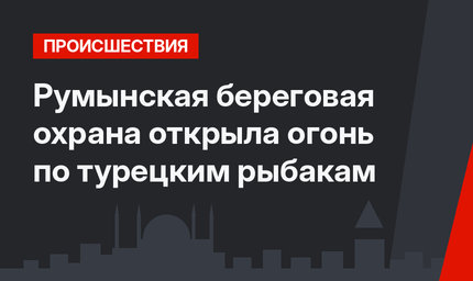 Румынская береговая охрана открыла огонь по турецким рыбакам