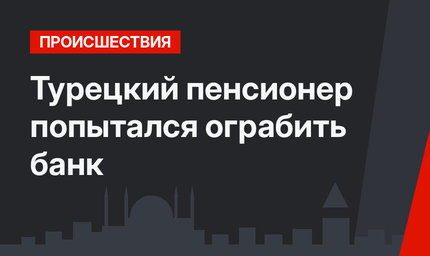 Турецкий пенсионер попытался ограбить банк