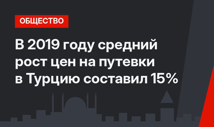 В 2019 году средний рост цен на путевки в Турцию составил 15%