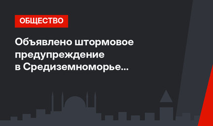 Объявлено штормовое предупреждение в Средиземноморье и Центральной Анатолии