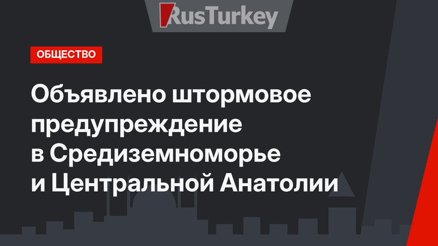 Объявлено штормовое предупреждение в Средиземноморье и Центральной Анатолии
