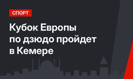 Кубок Европы по дзюдо пройдет в Кемере