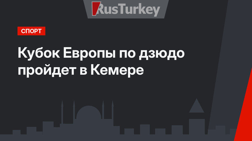 Кубок Европы по дзюдо пройдет в Кемере
