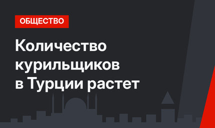 Количество курильщиков в Турции растет