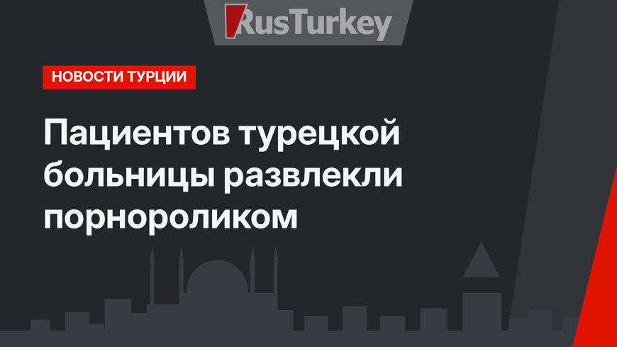 Пациентов турецкой больницы развлекли порнороликом