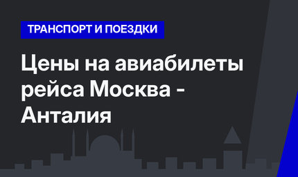 Цены на авиабилеты рейса Москва - Анталия