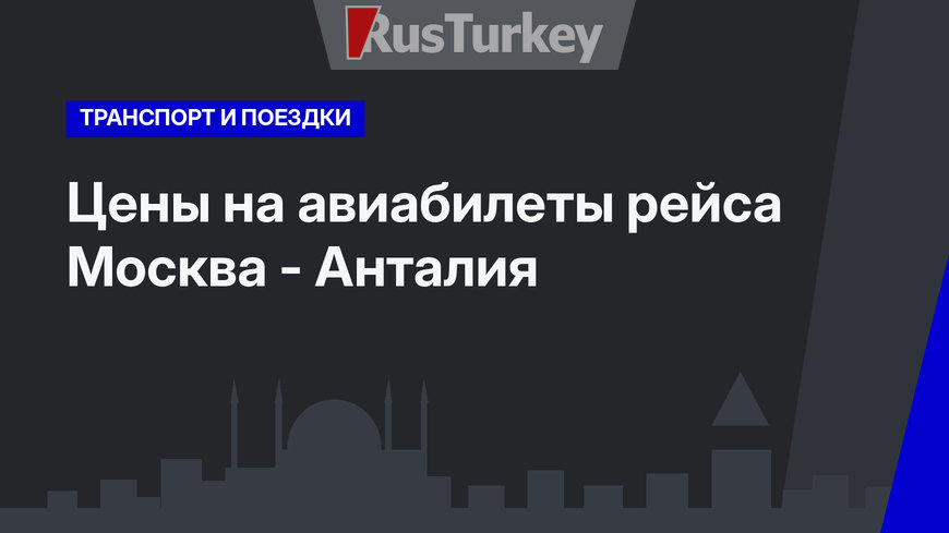 Цены на авиабилеты рейса Москва - Анталия