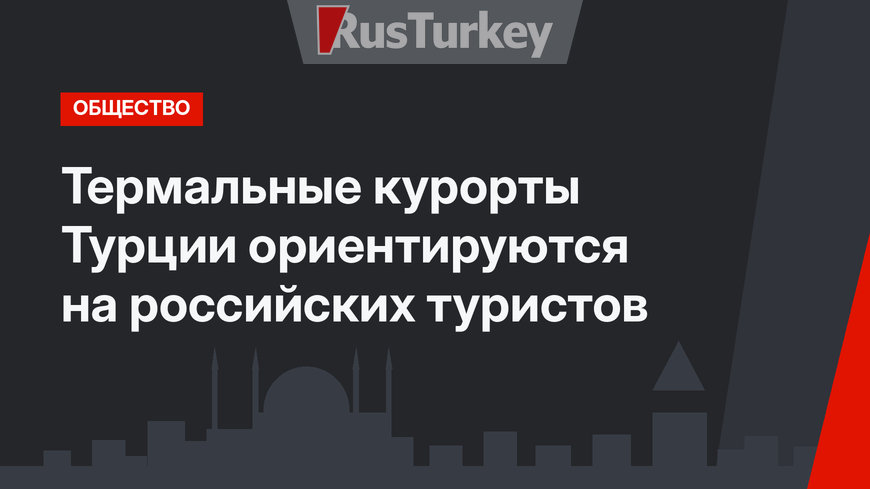 Термальные курорты Турции ориентируются на российских туристов