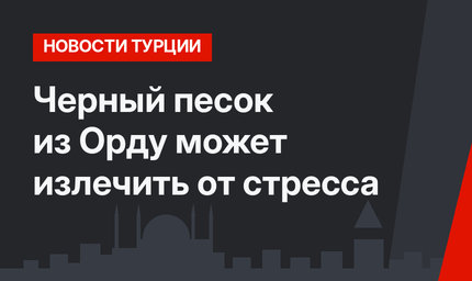 Черный песок из Орду может излечить от стресса