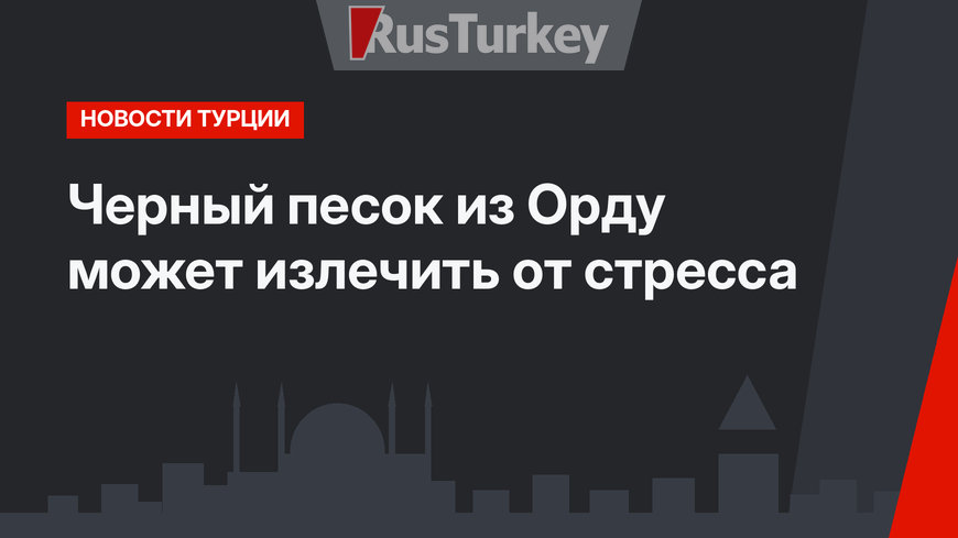 Черный песок из Орду может излечить от стресса
