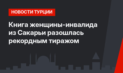 Книга женщины-инвалида из Сакарьи разошлась рекордным тиражом