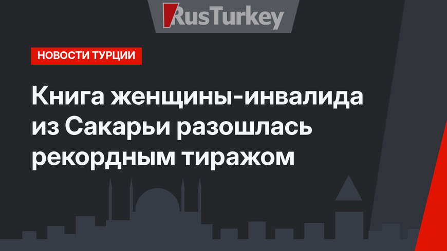 Книга женщины-инвалида из Сакарьи разошлась рекордным тиражом