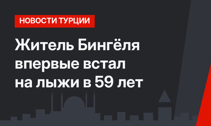 Житель Бингёля впервые встал на лыжи в 59 лет
