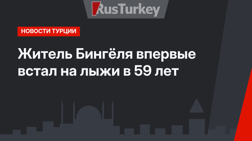 Житель Бингёля впервые встал на лыжи в 59 лет