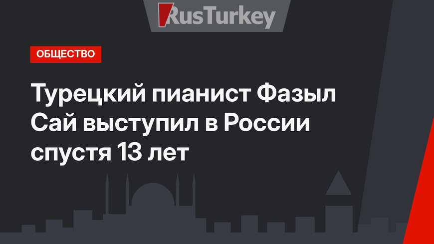Турецкий пианист Фазыл Сай выступил в России спустя 13 лет