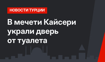 В мечети Кайсери украли дверь от туалета