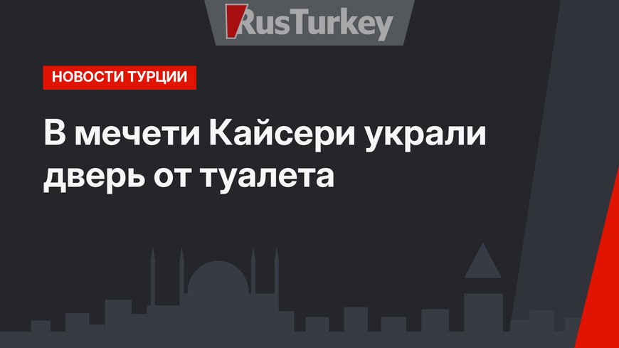 В мечети Кайсери украли дверь от туалета