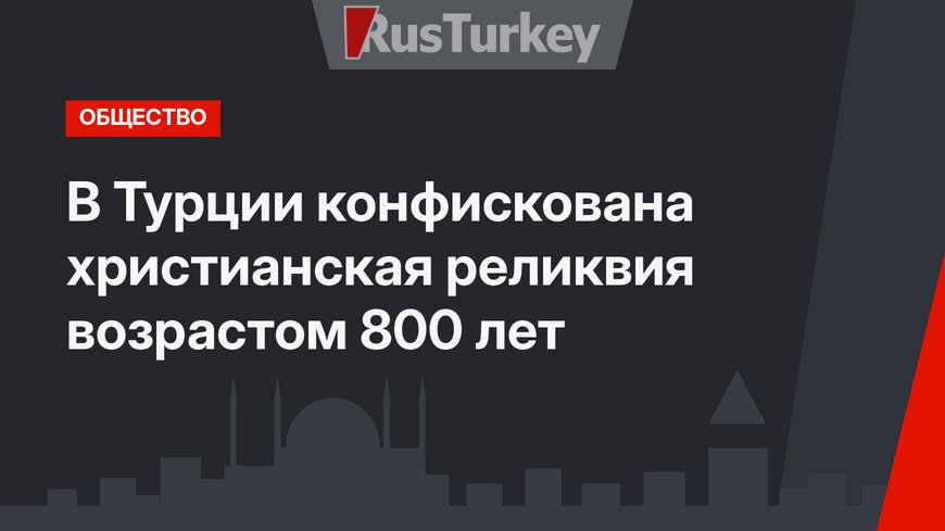 В Турции конфискована христианская реликвия возрастом 800 лет