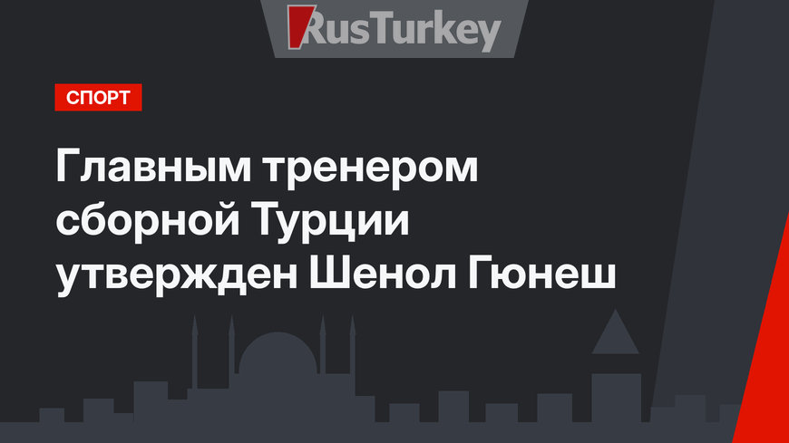 Главным тренером сборной Турции  утвержден Шенол Гюнеш