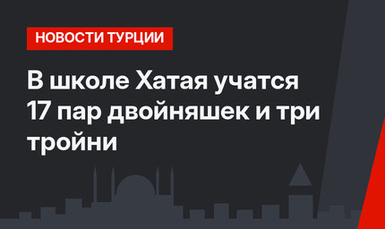 В школе Хатая учатся 17 пар двойняшек и три тройни