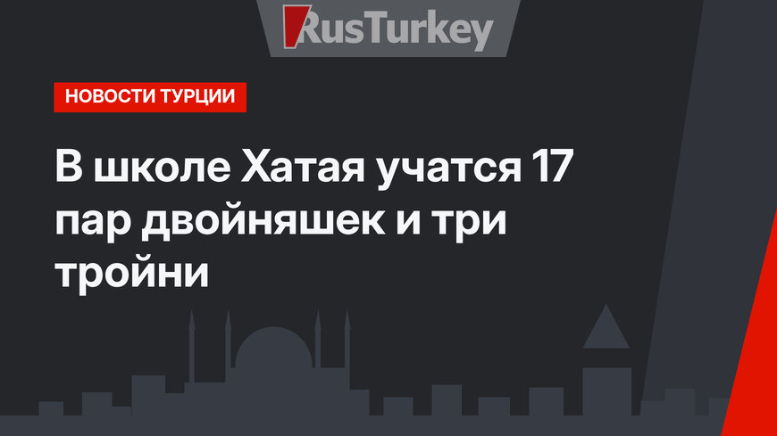 В школе Хатая учатся 17 пар двойняшек и три тройни
