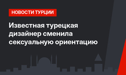 Известная турецкая дизайнер сменила сексуальную ориентацию