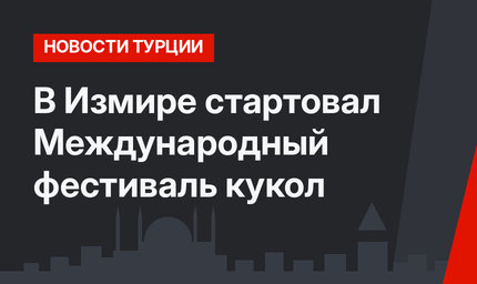 В Измире стартовал Международный фестиваль кукол