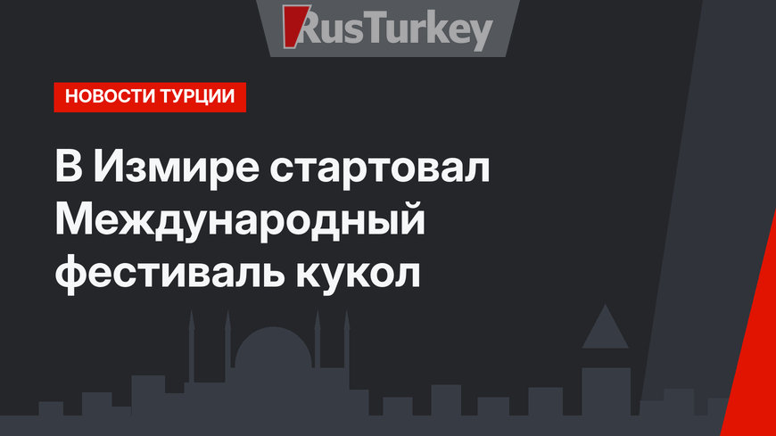 В Измире стартовал Международный фестиваль кукол