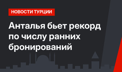 Анталья бьет рекорд по числу ранних бронирований 