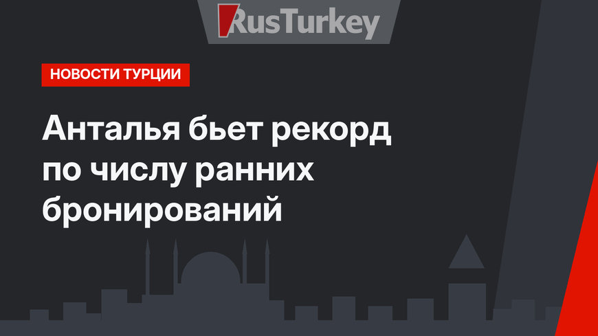 Анталья бьет рекорд по числу ранних бронирований 