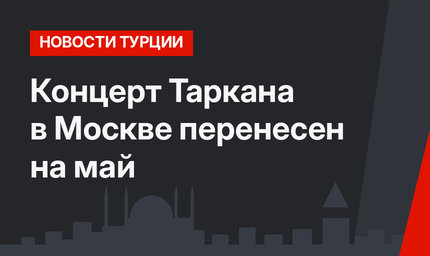 Концерт Таркана в Москве перенесен на май