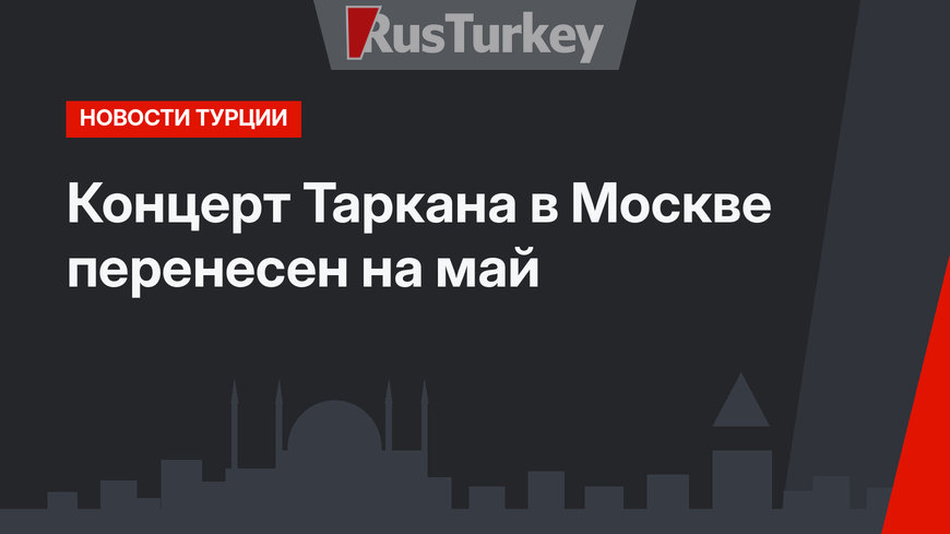 Концерт Таркана в Москве перенесен на май