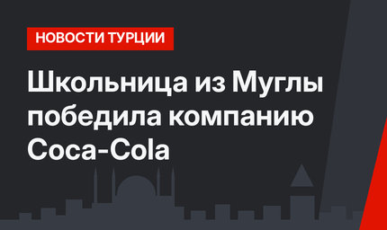 Школьница из Муглы победила компанию Coca-Cola