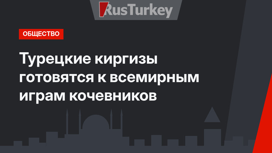 Турецкие киргизы готовятся к всемирным играм кочевников