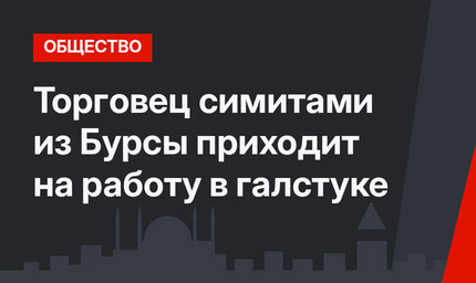 Торговец симитами из Бурсы приходит на работу в галстуке