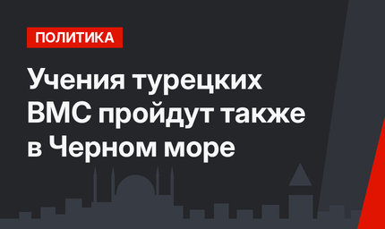Учения турецких ВМС пройдут также в Черном море