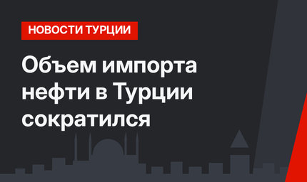 Объем импорта нефти в Турции сократился