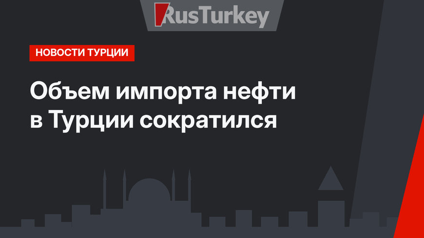 Объем импорта нефти в Турции сократился