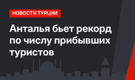 Анталья бьет рекорд по числу прибывших туристов