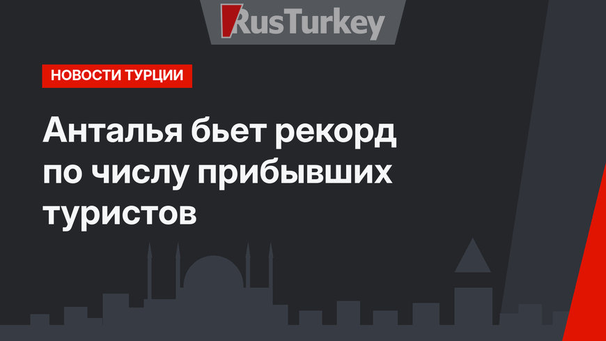 Анталья бьет рекорд по числу прибывших туристов