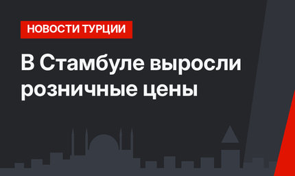 В Стамбуле выросли розничные цены