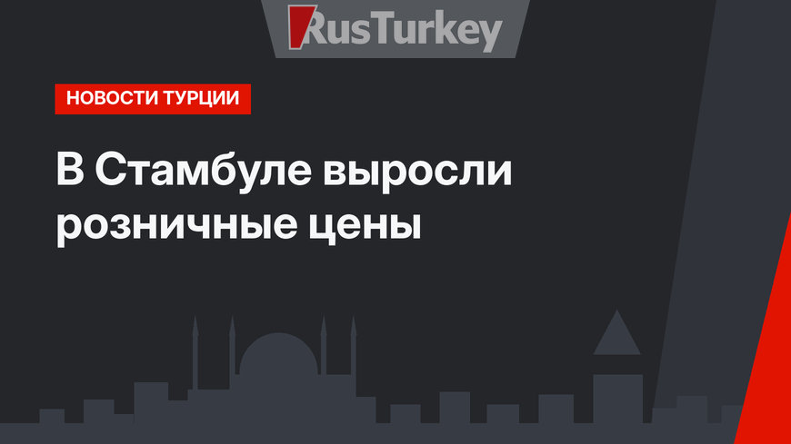 В Стамбуле выросли розничные цены