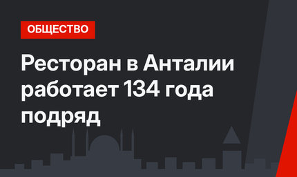 Ресторан в Анталии работает 134 года подряд
