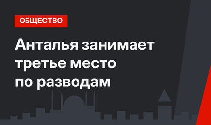 Анталья занимает третье место по разводам
