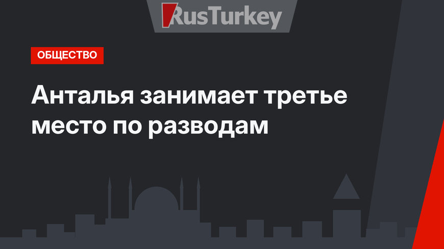 Анталья занимает третье место по разводам