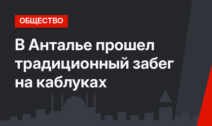 В Анталье прошел традиционный забег на каблуках