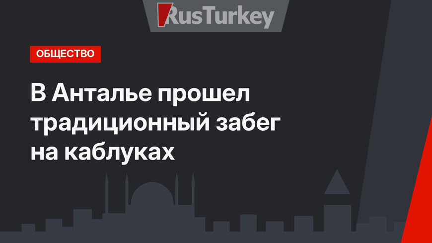 В Анталье прошел традиционный забег на каблуках