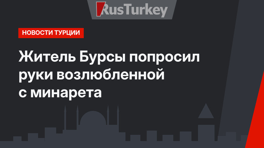 Житель Бурсы попросил руки возлюбленной с минарета